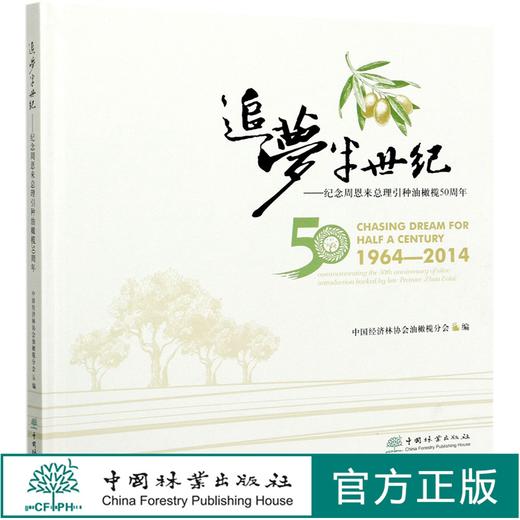 追梦半世纪--纪念周恩来总理引种油橄榄50周年(精) 俞宁  1034 中国林业出版社 商品图0