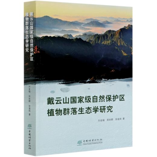 戴云山国家级自然保护区植物群落生态学研究  刘金福//郑世群//徐道炜 0569 中国林业出版社 商品图4