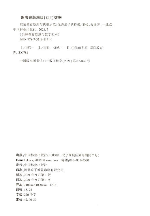 启蒙教育原理与典型示范 (优秀亲子这样做) 王悦//火良 1141 中国林业出版社 商品图1