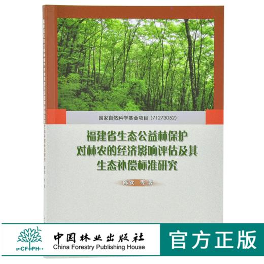 福建省生态公益林保护对林农的经济影响评估及其生态补偿标准研究 9762 中国林业出版社 畅销书 商品图0
