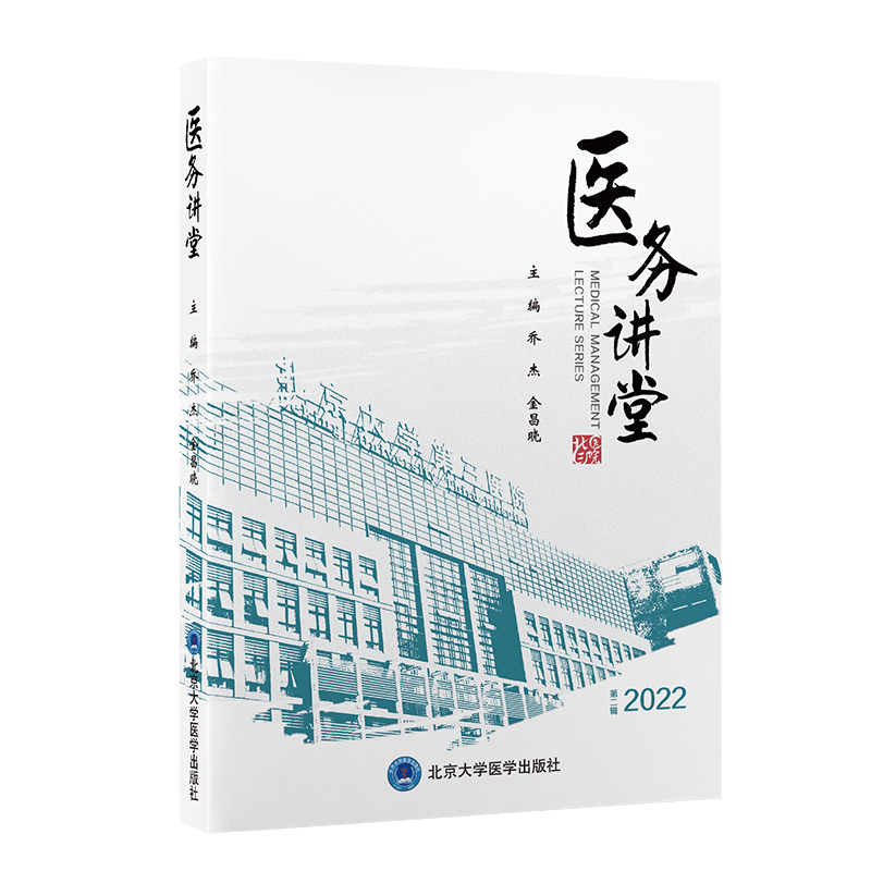 医务讲堂 第二辑2022    主编：乔杰　金昌晓　北医社