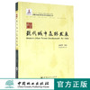 合肥现代城市森林发展 中国林业出版社官方直营畅销书 7996 商品缩略图0