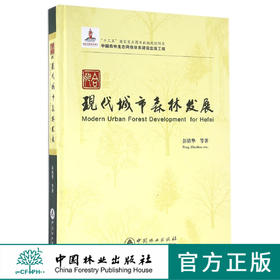 合肥现代城市森林发展 中国林业出版社官方直营畅销书 7996