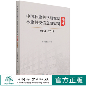 中国林业科学研究院林业科技信息研究所所史(1964-2019) 王登举  1332 中国林业出版社