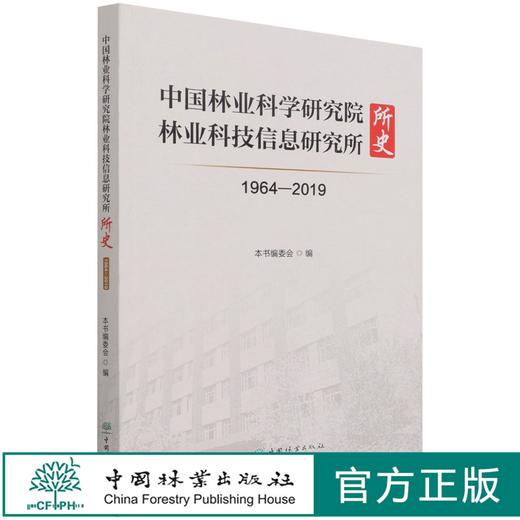 中国林业科学研究院林业科技信息研究所所史(1964-2019) 王登举  1332 中国林业出版社 商品图0