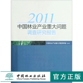 2011中国林业产业重大问题调查研究报告 6638 林业科技 中国林业出版社 畅销书