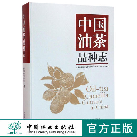 中国油茶品种志 8169 油茶的栽培与产业发展史 油茶的主要用途及经济价值  山茶属植物分类及分布特点 物种资源 中国林业出版社 商品图0