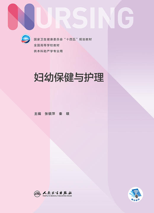 妇幼保健与护理   2022年7月学历教材 商品图1