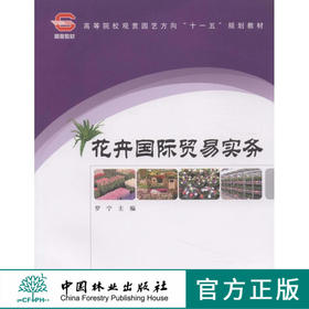 花卉国际贸易实务  中国林业出版社教材5853 教材