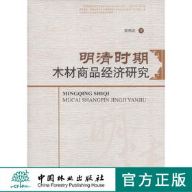 明清时期木材商品经济研究  中国林业出版社6885  科技