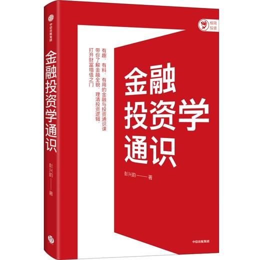 【墨菲】中信出版 | 金融投资学通识 彭兴韵著 商品图0