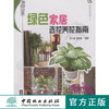 绿色家居选花养花指南5126 中国林业出版社 花艺 花卉 商品缩略图0