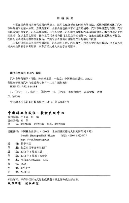 汽车市场营销学  中国林业出版社教材 6485 商品图1