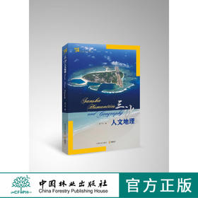 三沙人文地理 中国林业出版社7284  科技