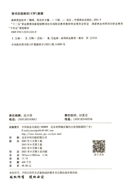 森林营造技术 第3版 陶涛//张余田 国家林业和草原局职业教育十四五规划教材 1231 中国林业出版社 商品图1