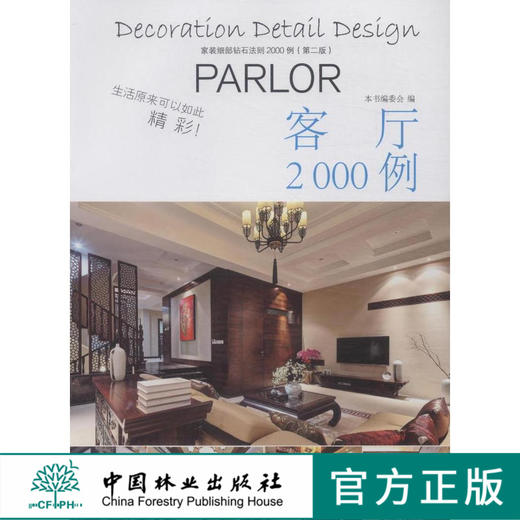 家装细部钻石法则2000例，客厅 中国林业8082 商品图0