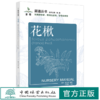 花楸 苗谱丛书 找得到专家 看得见苗圃 学得会育苗 刘勇 杨玲、梁立东 1503 中国林业出版社 商品缩略图0