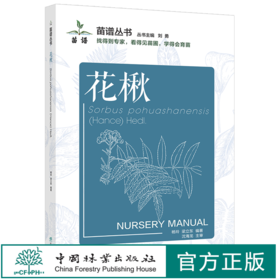 花楸 苗谱丛书 找得到专家 看得见苗圃 学得会育苗 刘勇 杨玲、梁立东 1503 中国林业出版社