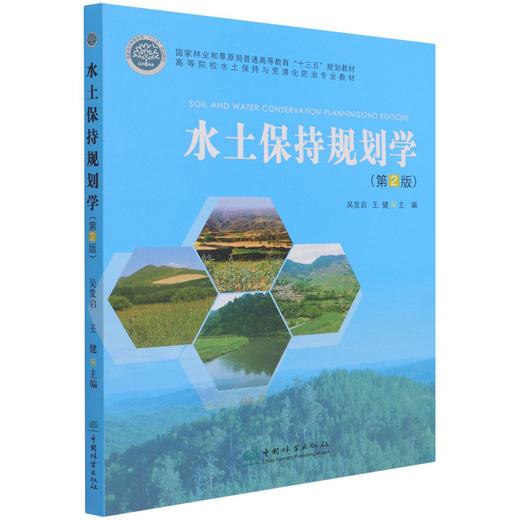 水土保持规划学 第2版 高等院校水土保持与荒漠化防治专业教材 吴发启//王健 0946 中国林业出版社 商品图4