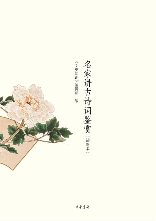 (仓发) 名家讲古诗词鉴赏·插图本/中华书局/胡经之，吴调公，张少康/9787101112726 商品图1
