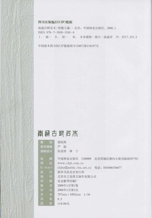 南通古树名木 5101 中国林业出版社 商品图2
