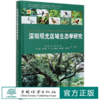 深圳坝光区域生态学研究(精) 黄玉源//许斌//梁鸿//杨立君//余欣繁 0595 中国林业出版社 商品缩略图0
