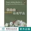 长白山访花甲虫   中国林业出版社 商品缩略图0