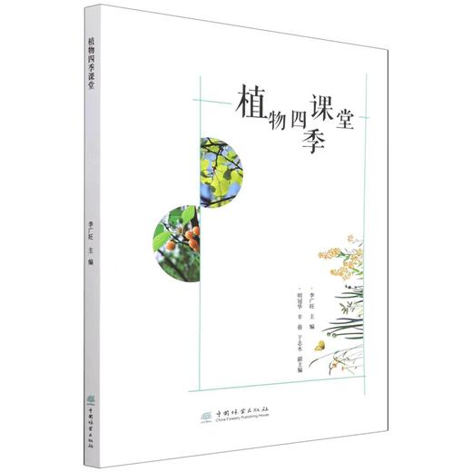 植物四季课堂 李广旺 自然观察知识动手体验 自然教育 少儿植物科普书  1321 中国林业出版社 商品图1