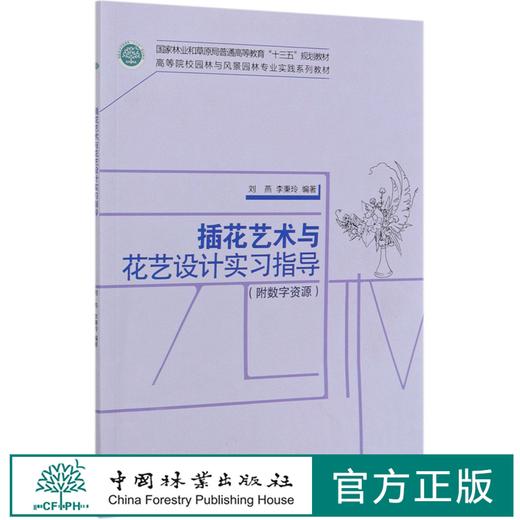 插花艺术与花艺设计实习指导 (高等院校园林与风景园林专业实践系列教材) 刘燕//李秉玲 0424 中国林业出版社 附数字资源 商品图0