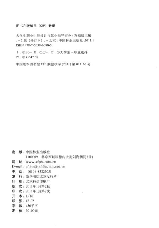 大学生职业生涯设计与就业指导实务 修订版 6080  中国林业出版社 商品图1