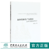 森林资源资产负债表及其核算系统研究 0519 张卫民著 中国林业出版社 商品缩略图0