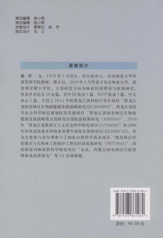 黑龙江省国有林区生物质能源发展战略研究   中国林业出版社6128 商品图2
