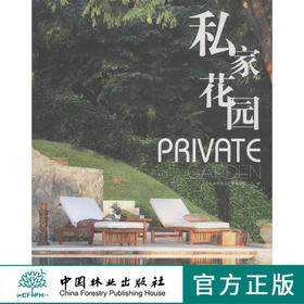 私家花园 6574 别墅花园 庄园 绿化规划 私家庭院 庭园 山庄假山水景 观亭 景观设计 实景案例赏析 中国林业出版社
