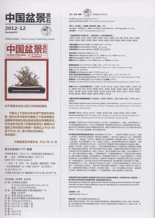 中国盆景赏石 2012-12   中国林业出版社6846 商品图1