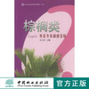 棕榈类 养花专家解惑答疑丛书 5464 花卉栽培养护新技术推广丛书 形态 习性 繁殖 栽培 病虫害防治 应用 养花知识 中国林业出版社 商品缩略图0