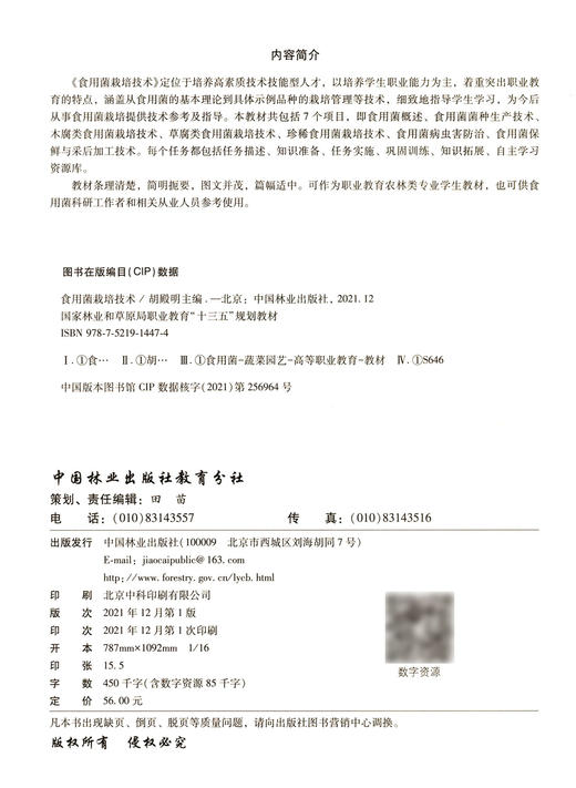 食用菌栽培技术 胡殿明 (国家林业和草原局职业教育十三五规划教材) 1447 中国林业出版社 商品图2