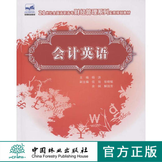 会计英语 5012   21世纪全国高职高专财经管理系列实用规划教材 中国林业出版社 商品图0
