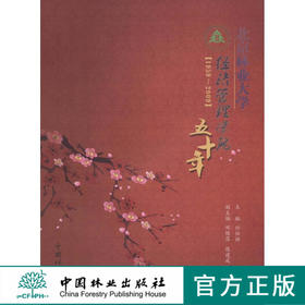 北京林业大学经济管理学院五十年．1959～2009  科技