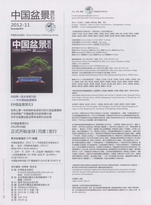 中国盆景赏石 2012-11  中国林业出版社6809 商品图1