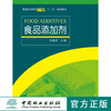 食品添加剂 7146 普通教学食品科学与工程类十二五规划教材 中国林业出版社 商品缩略图0