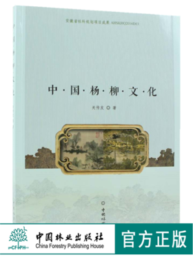中国杨柳文化 8948 杨柳的起源 历史分布 栽培利用 文学艺术 民俗文化 林业文化研究 学习参考书 中国林业出版社