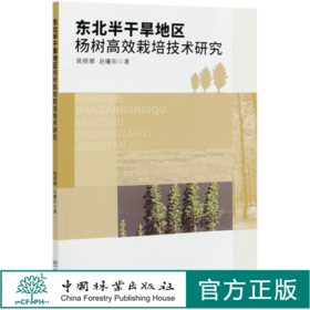 东北半干旱地区杨树高效栽培技术研究 裴晓娜//赵曦阳 0783 中国林业出版社