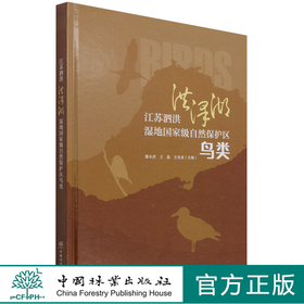 江苏泗洪洪泽湖湿地国家级自然保护区鸟类(精) 鲁长虎//王磊//王克波 1565 中国林业出版社