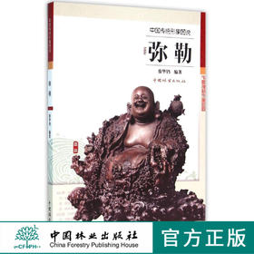弥勒中国传统形象图说8340弥勒布袋和尚中国弥勒特征寓意不同年龄弥勒造像中国林业出版社官方旗舰店正版畅销书