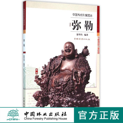 弥勒中国传统形象图说8340弥勒布袋和尚中国弥勒特征寓意不同年龄弥勒造像中国林业出版社官方旗舰店正版畅销书 商品图0