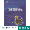 饭店管理概论 4996  21世纪全国高等院校旅游管理系列实用规划教材 中国林业出版社 商品缩略图0