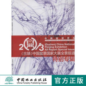 中国盆景赏石2013 (古镇) 中国盆景国家大展全景报道特别专辑 7369 中国林业出版社 2014年1月