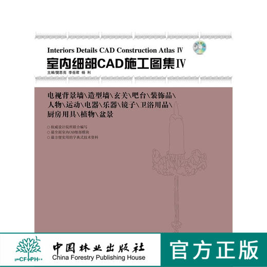 室内细部CAD施工图集VI 7195 中国林业出版社 商品图0