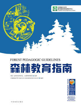 森林教育指南（光盘） 中国林业出版社 900291-00-4