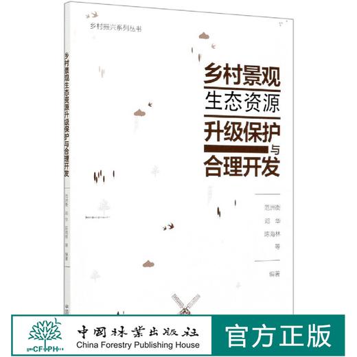 乡村景观生态资源升级保护与合理开发 0365 中国林业出版社 商品图0